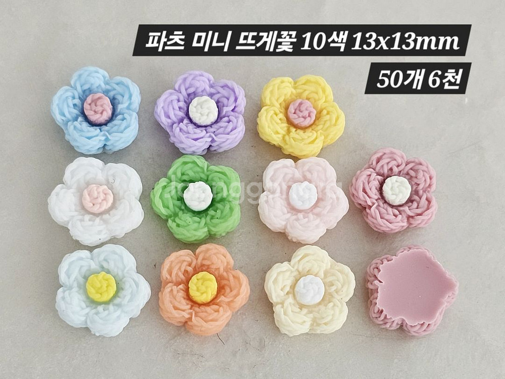 파츠 미니 뜨게꽃 10색 50개 일괄--1