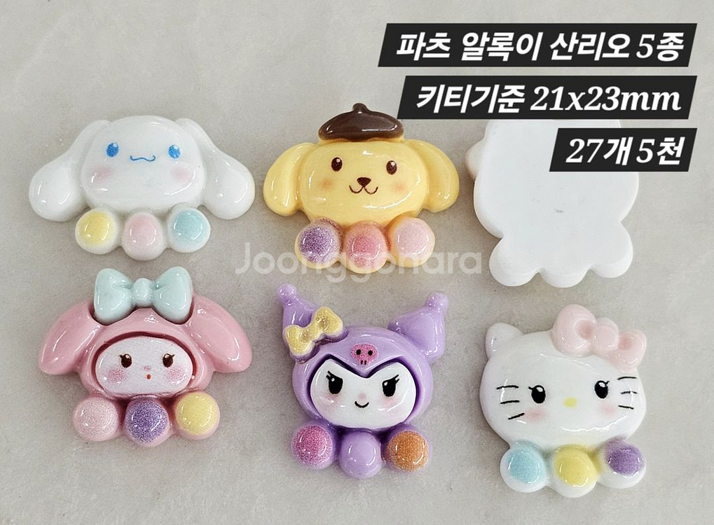 파츠 알록이 산리오 5종 27개 일괄--1