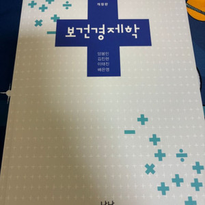 보건경제학