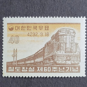 단기4292년(1959) 철도창설 제60주년기념 우표