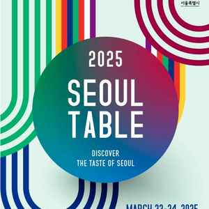 서울 미식 : 서울 테이블 SEOUL TABLE 최고가