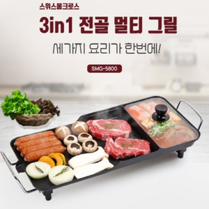정품)스위스몽크로스 3in1 전골멀티그릴 미개봉 세가지