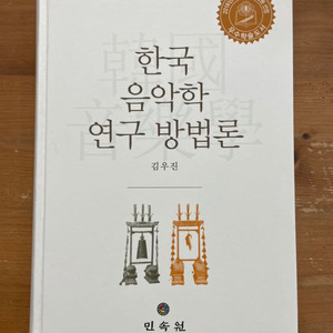 한국음악학 연구 방법론 - 김우진