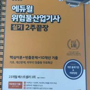 에듀윌 2025 위험물 산업기사 실기