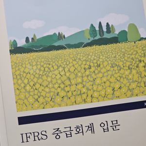 IFRS 중급회계 입문