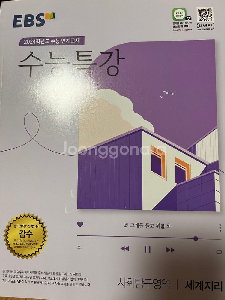 수능특강 한국지리,세계지리 교재 판매--1