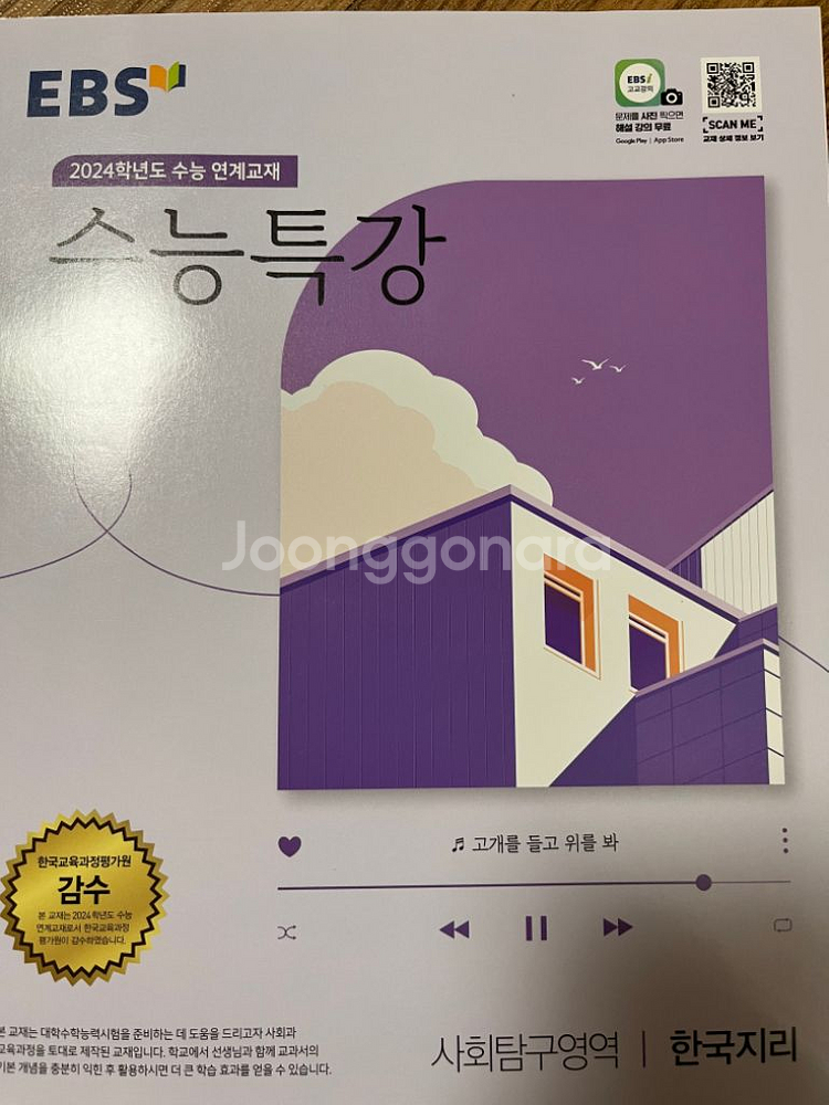 수능특강 한국지리,세계지리 교재 판매--0