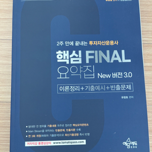 토마토패스 투자자산운용사 핵심FINAL요약집