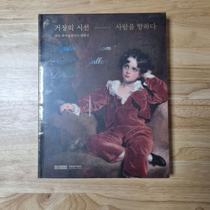 국립중앙박물관 거장의 시선 사람을 향하다 전시 도록