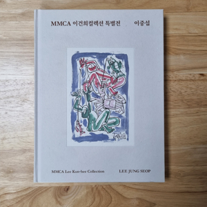 mmca 이건희컬렉션 특별전 이중섭 전시 도록