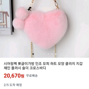 하트모양 라이트핑크 페이크퍼 미니백 (15cm) 새상품