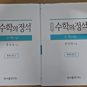 수학의 정석 [실력] 상+하