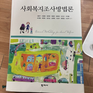 사회복지조사방법론
