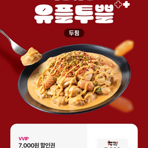 두찜 7000원 할인 쿠폰