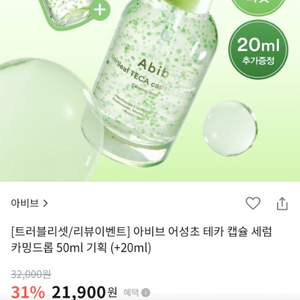 아비브 어성초 테카 캡슐 세럼