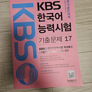 [새상품] KBS 한국어 능력시험 기출문제 17