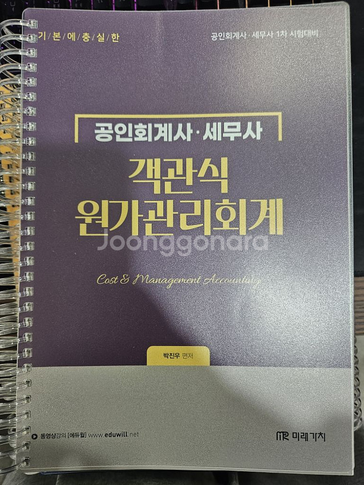 객관식 원가관리회계 박진우 책 판매합니다--0