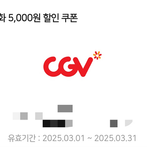 cgv 영화 5천원 할인쿠폰