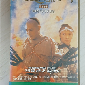 이연걸 주연 방세옥2-대도무문 비디오 테이프