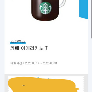 스타벅스 아메리카노 쿠폰
