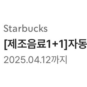 스타벅스 제조음료 1+1 쿠폰(보고쿠폰) 팝니다