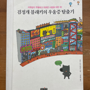 검정개 블래키의 우울증 탈출기 - 베브 아이스베트