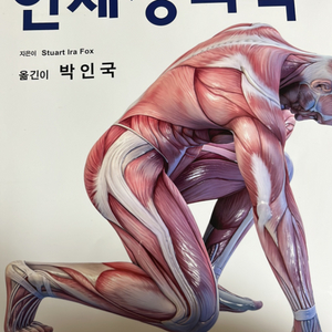 라이프사이언스 인체생리학 15판