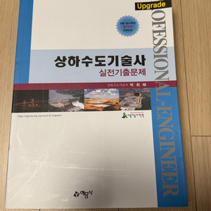 상하수도기술사 실전기출문제 예문사