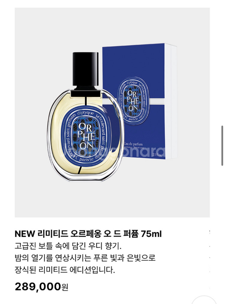 리미티드 딥티크 오드퍼퓸 향수 오르페옹 75ml--3