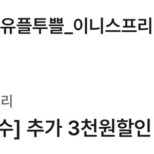 이니스프리 3천원 할인권