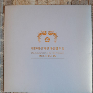 문재인대통령 취임 기념 우표첩
