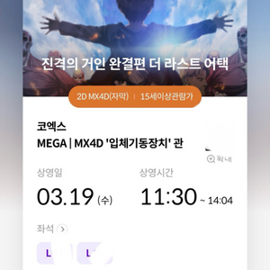 진격의 거인 코엑스 mx4d 19일 11시30분 2연석