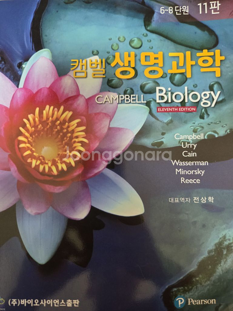 컴벨 생명과학 11판 상태좋음--1