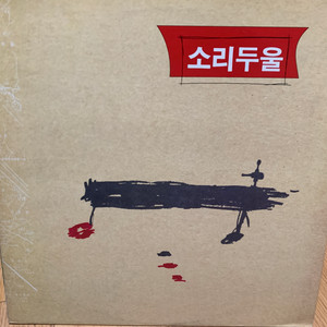 소리두울(장필순 김선희) LP