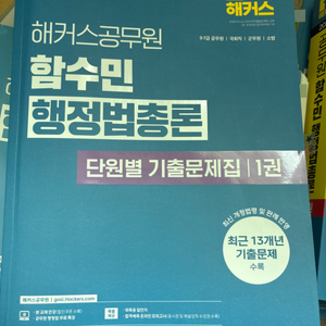 25년 해커스 함수민 행정법 단원별 기출문제집