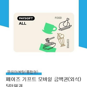 페이즈 외식상품권 5만원권 예약판매