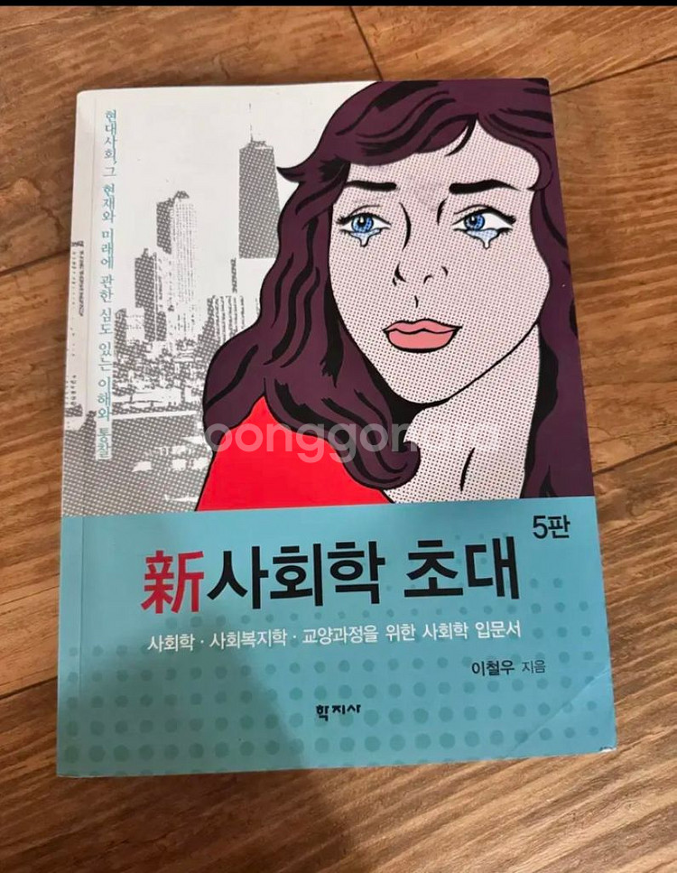 신사회학 초대 - 이철우 도서 책 교재 대학 인문 교양--0