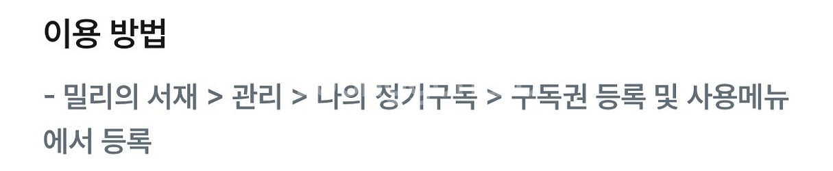 밀리의서재 1개월 구독권--1
