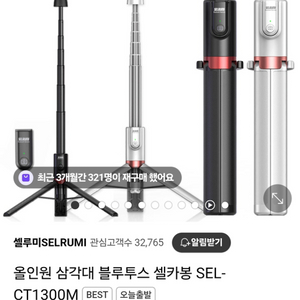 셀루미 올인원 삼각대 블루투스 셀카봉 SEL-CT130