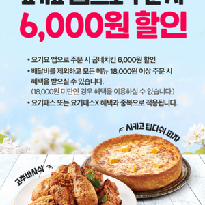 요기요x굽네치킨 6000원할인