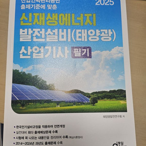 신재생에너지 발전설비 태양광 산업기사