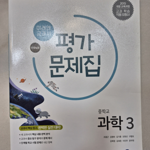 미래엔 김성진 중학교 3 과학 평가문제집