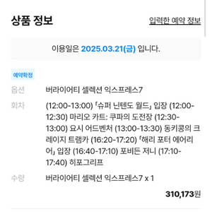 3/21 유니버셜 익스프레스 7, 3월 21일 익스7