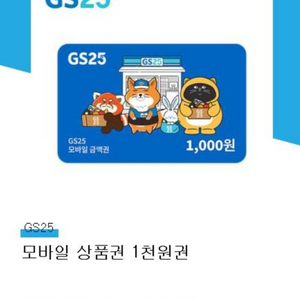 GS25 모바일 상품권 1천원권 26.3.20까지