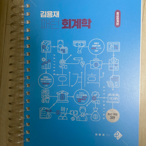 김용재 패턴 회계학 중급회계