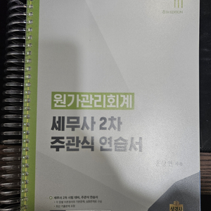 원가관리회계 세무사2차 주관식연습서 판매합니다