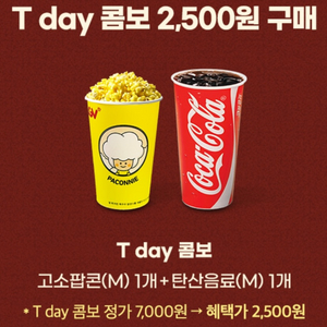 칼답) CGV 콤보(팝콘+탄산음료) 2500원 구매쿠폰