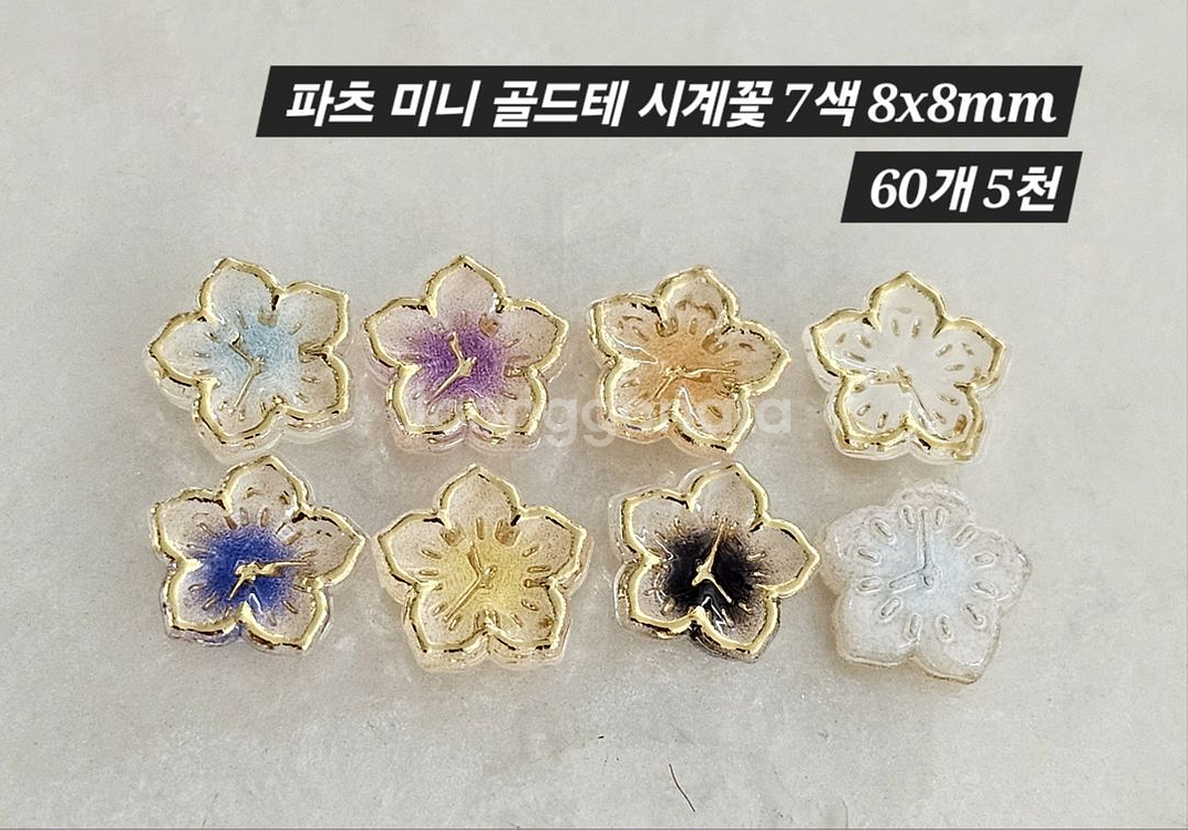 파츠 미니 골드테 시계꽃 7색 60개 일괄--1