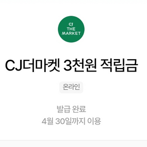 CJ 더마켓 3천원 적립금 쿠폰 1800원