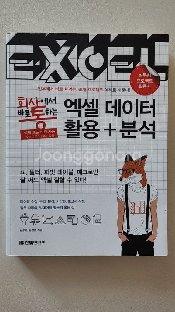 회사에서 바로 토싸는 엑셀 데이터 활용 분석--0